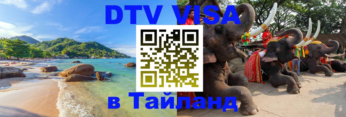 Оформить DTV визу в Тайланд 