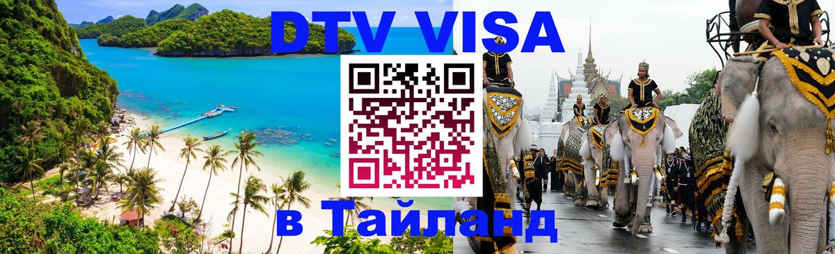 Купить DTV визу в Таиланд Никосия 